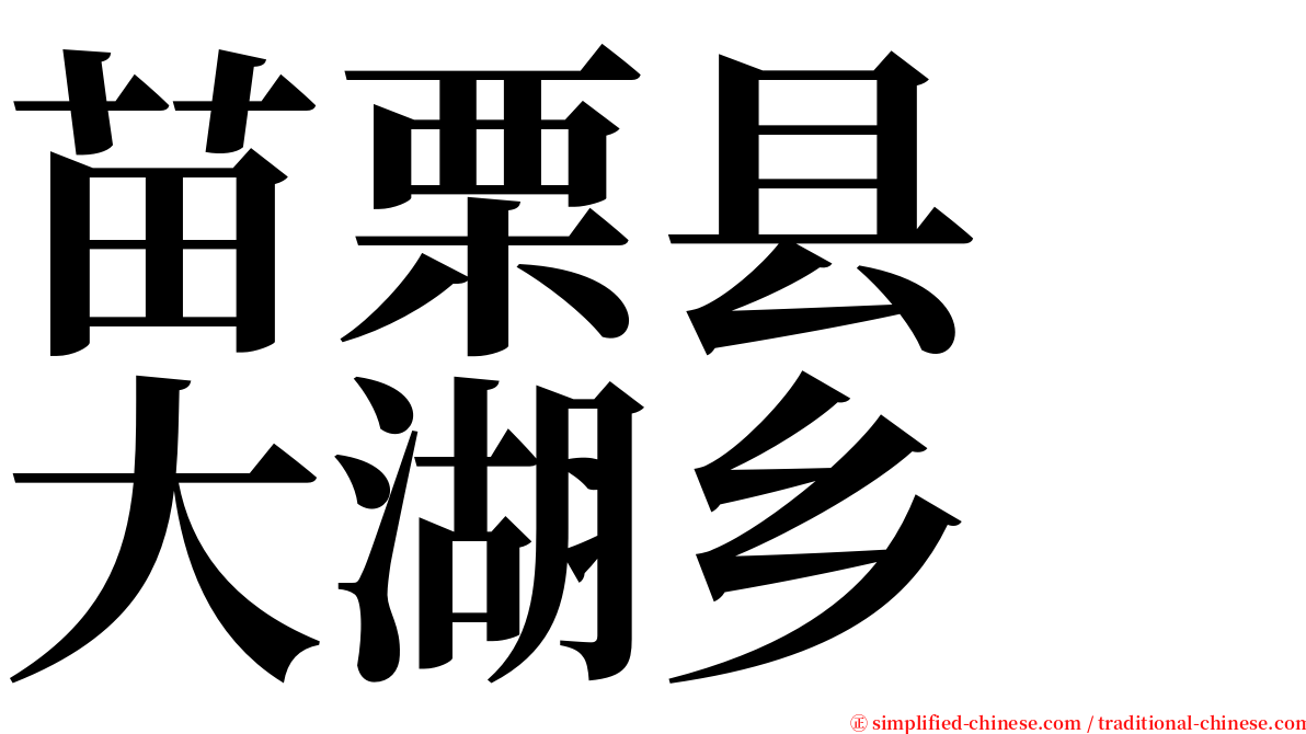 苗栗县　大湖乡 serif font
